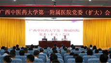 beat365平台唯一官网第一附属医院召开党委（扩大）会议