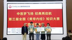 第三届全国《黄帝内经》知识大赛广西赛区决赛在赛院举办