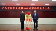 beat365平台唯一官网桂林校友联络处成立仪式在桂林市中医医院举行