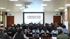 学校召开2025届毕业生就业工作总结暨2026届毕业生就业工作启动会