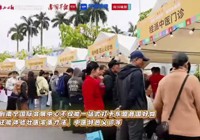 “桂中医”元素闪耀“东盟好物丰收节”  南国早报发布多个视频进行报道