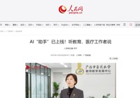 【人民网】AI“助手”已上线！听教育、医疗工作者说