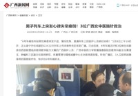 广西云-广西日报、南国早报关注学校附属瑞康医院3位医师列车上救人