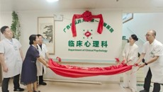 第一附属医院临床心理科（门诊）开科揭牌