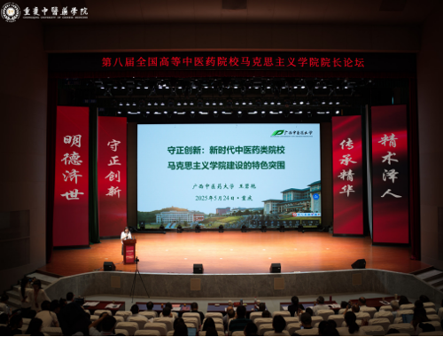 王碧艳院长率队参加第八届全国高等中医药院校马克思主义学院院长论坛