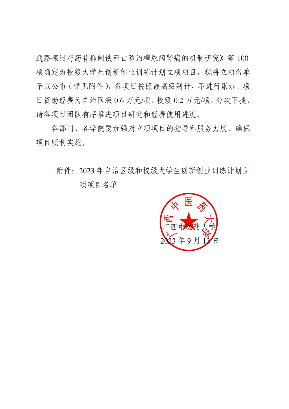beat365平台唯一官网关于公布2023年自治区级和校级大学生创新创业训练计划立项名单的通知_01