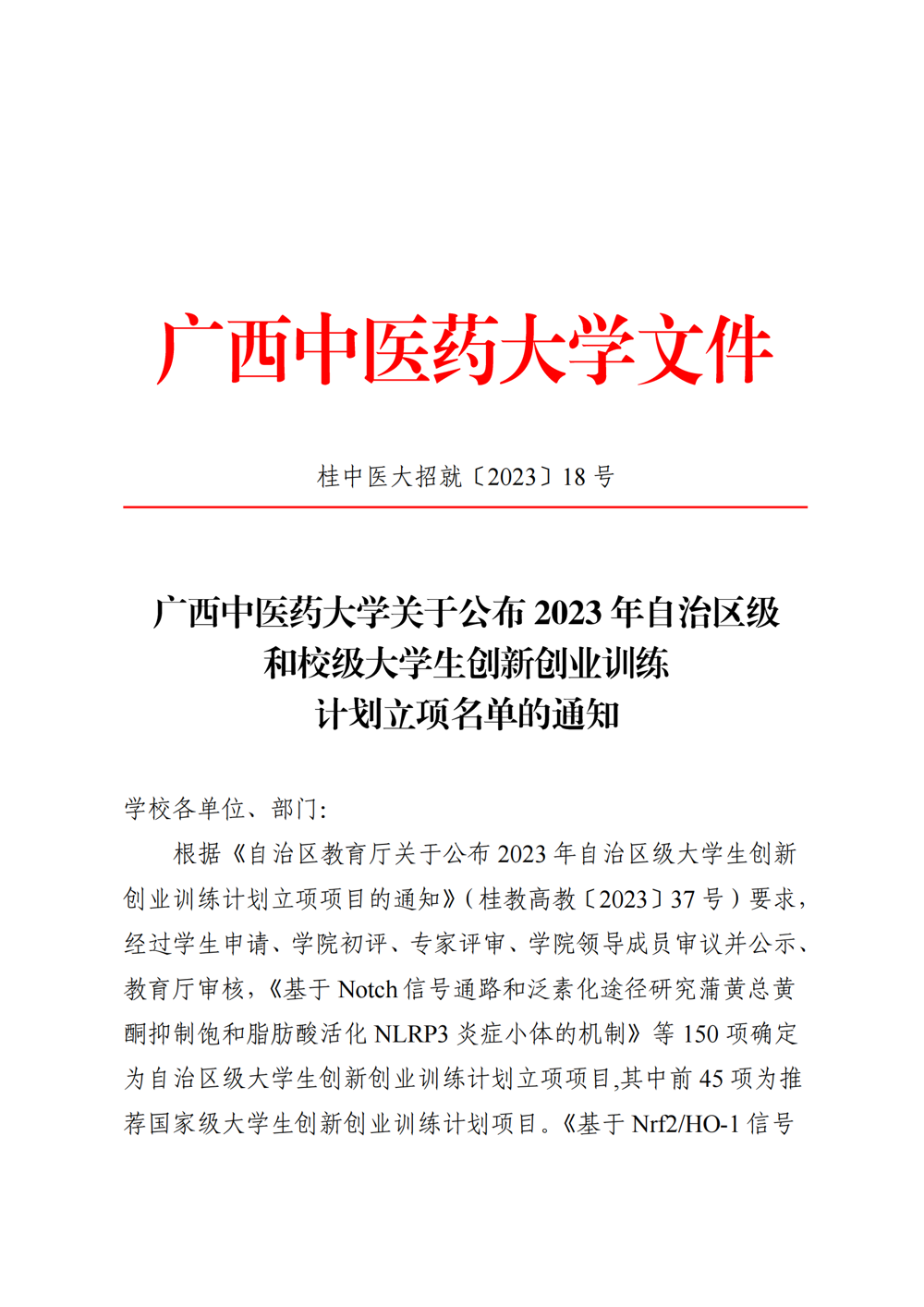 beat365平台唯一官网关于公布2023年自治区级和校级大学生创新创业训练计划立项名单的通知_00