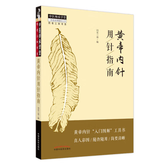 黄帝内针用针指南