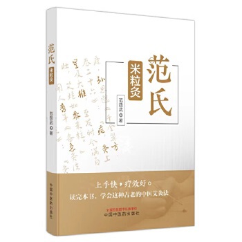 吴东静：与时俱进的灸法——读《范氏米粒灸》有感