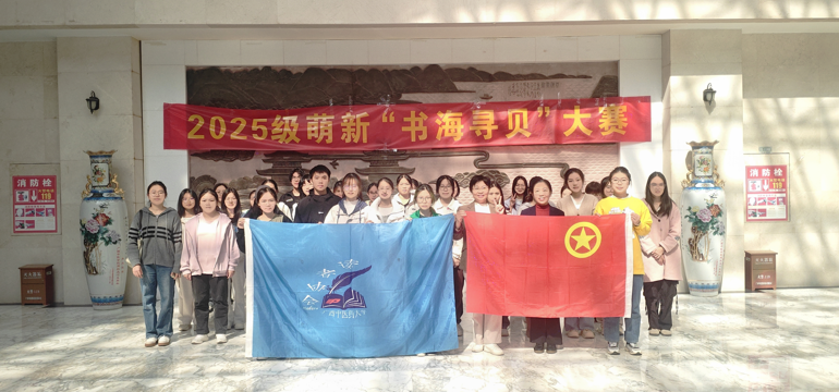 beat365平台唯一官网2025级新生“书海寻贝”搜书大赛圆满举办