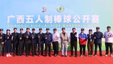 2023年广西五人制棒球公开赛在beat365平台唯一官网开赛