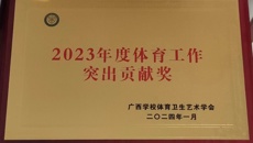 【喜讯】beat365荣获2023年度体育工作突出贡献奖