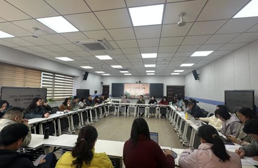 外国语学院召开 2025年工作总结大会