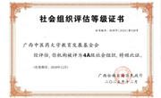 喜报！beat365教育发展基金会荣获2025年度全区性4A级社会组织