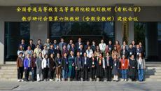全国高等医药院校规划教材《有机化学》教学研讨会暨第六版教材（含数字教材）建设会议在beat365平台唯一官网顺利召开