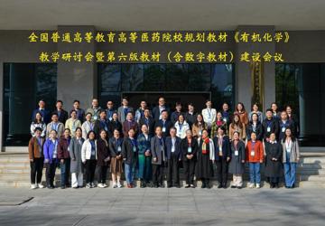 全国高等医药院校规划教材《有机化学》教学研讨会暨第六版教材（含数字教材）建设会议在beat365平台唯一官网顺利召开
