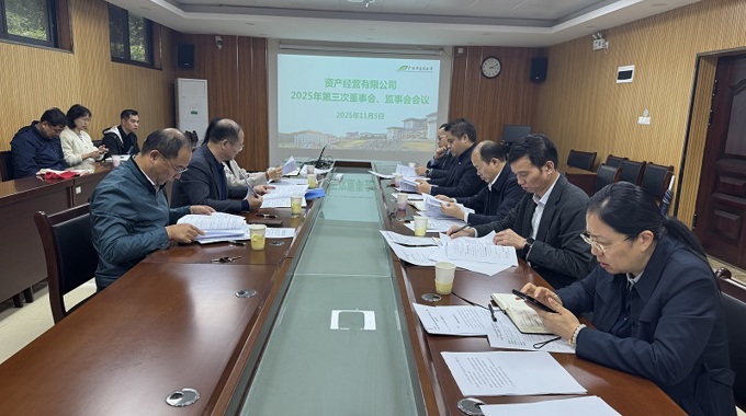 beat365平台唯一官网资产经营有限公司召开2025年第三次董事会、监事会会议